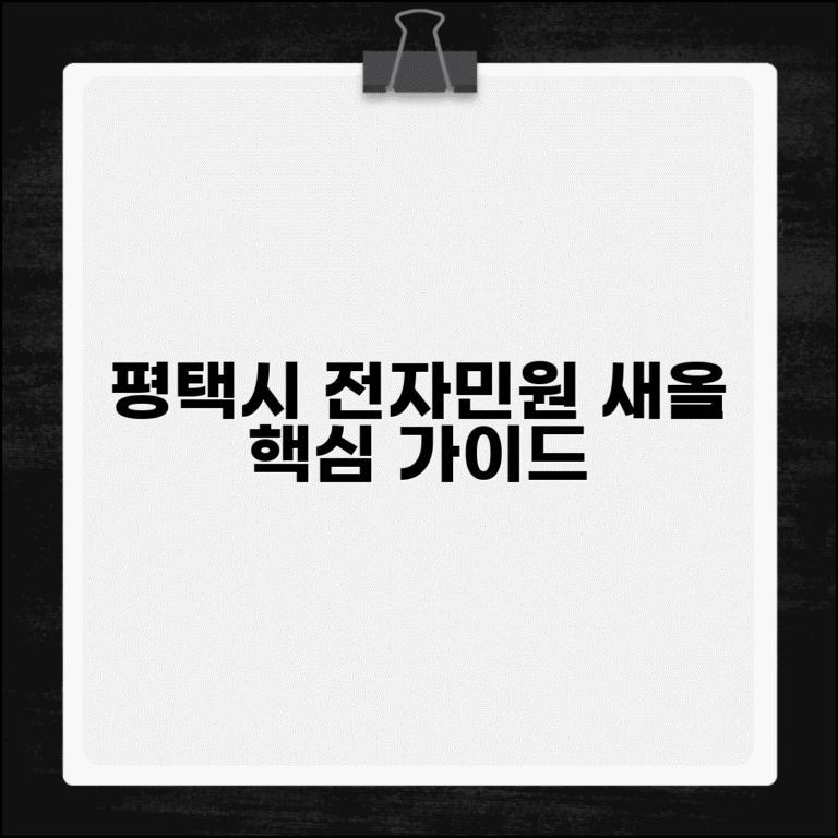 평택시 전자민원 새올 이용법과 서비스 안내