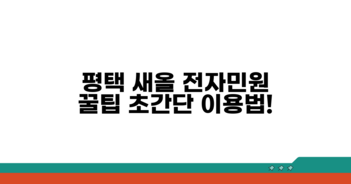 평택 새올 전자민원 이용법