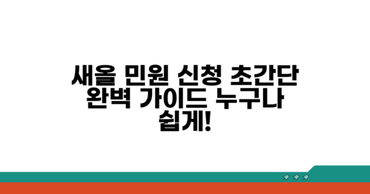 새올 민원 신청 방법 완벽 가이드