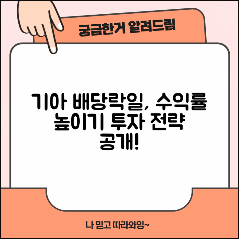 기아 배당락일 투자 가이드와 배당 정책 효과