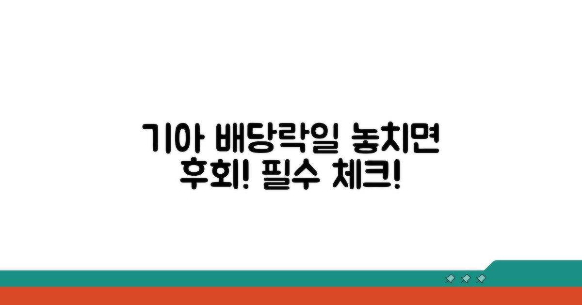 기아 배당락일 핵심 정보