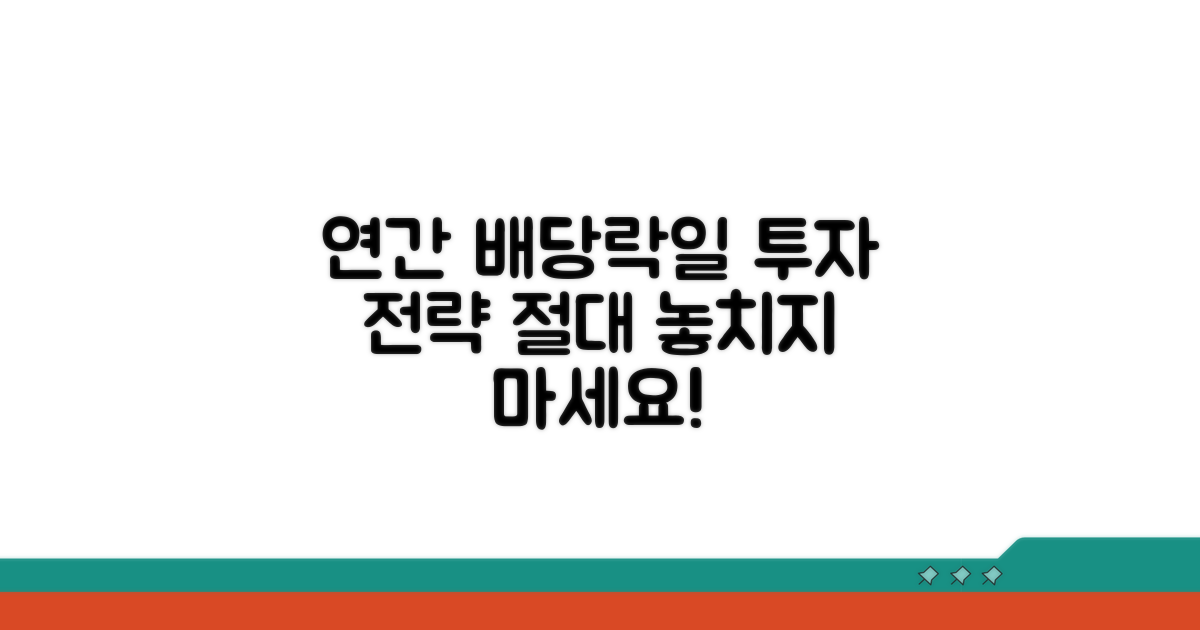 연간 배당락일과 투자 전략
