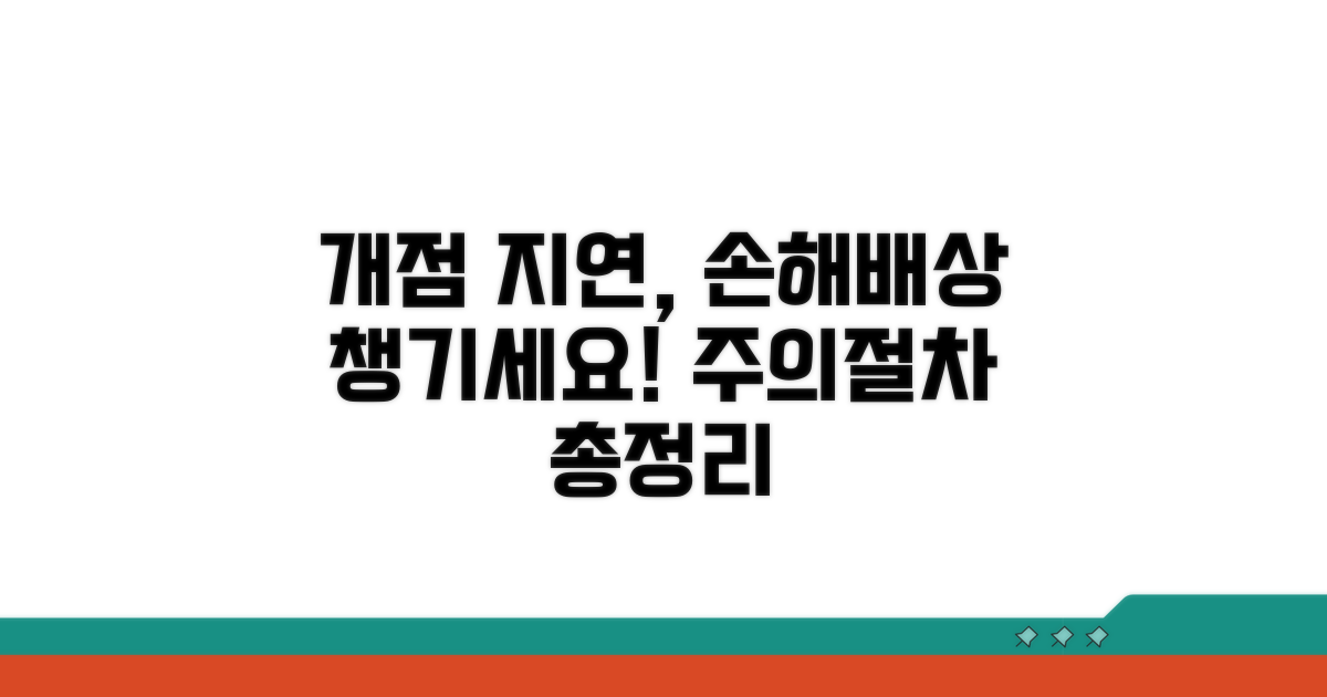 개점 지연 손해배상, 주의할 점과 절차