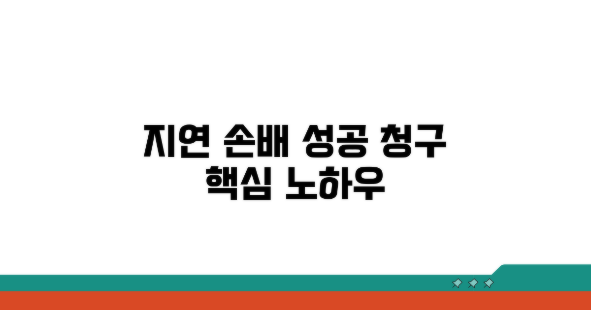 지연 손해배상, 성공적인 청구 노하우