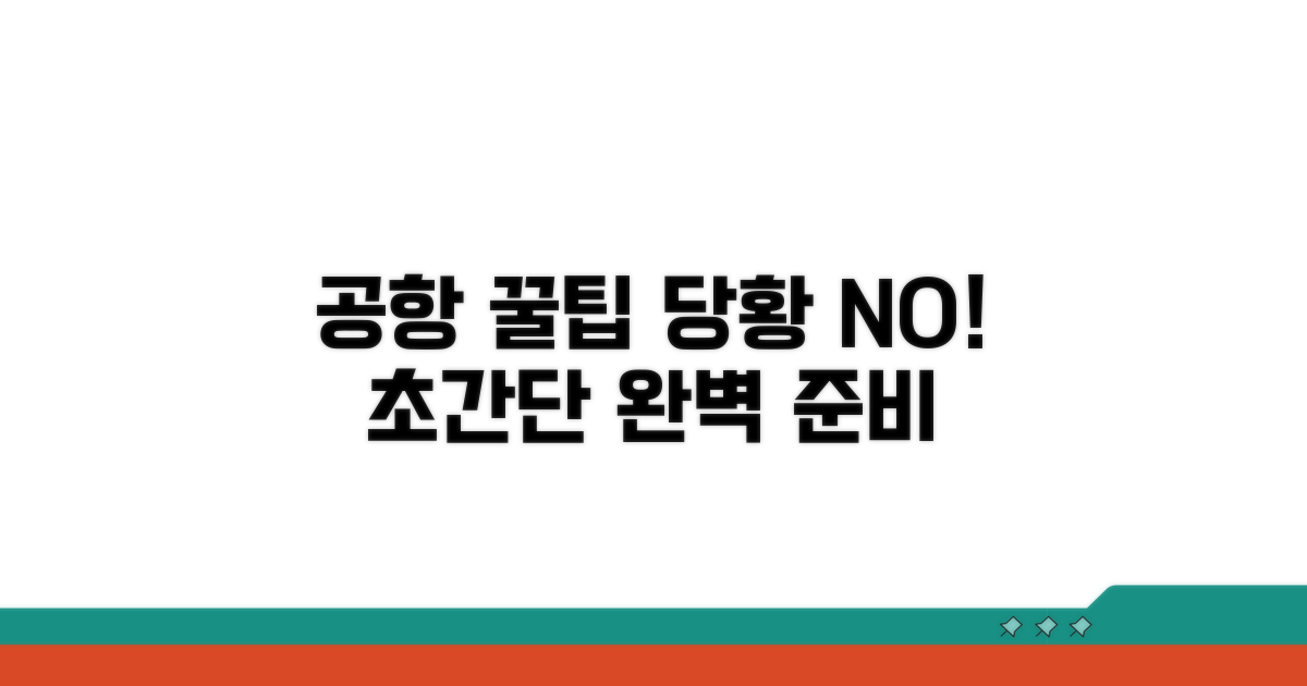 공항에서 당황하지 않는 꿀팁