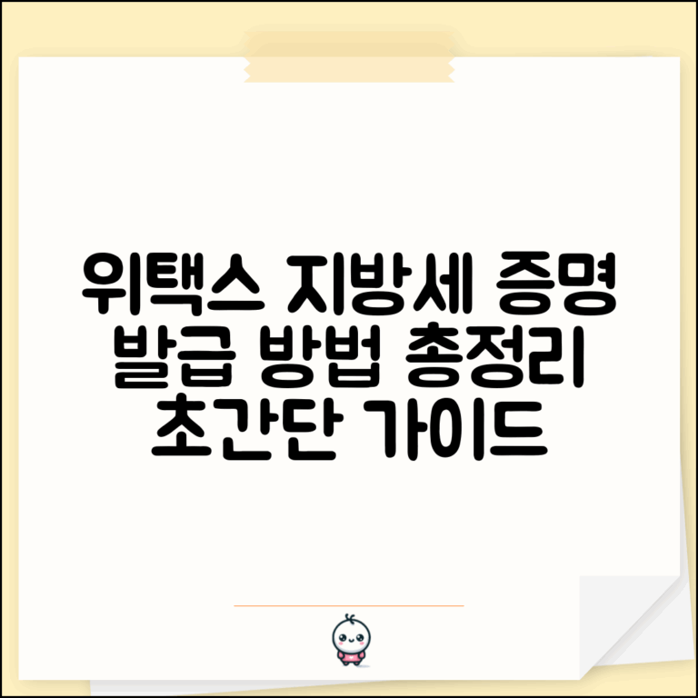 지방세 납세증명서 발급 위택스 방법 완벽 가이드