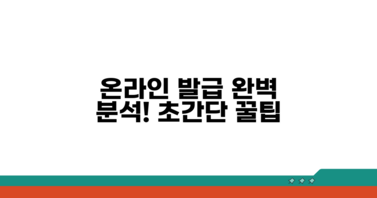 온라인 발급 절차 완벽 분석