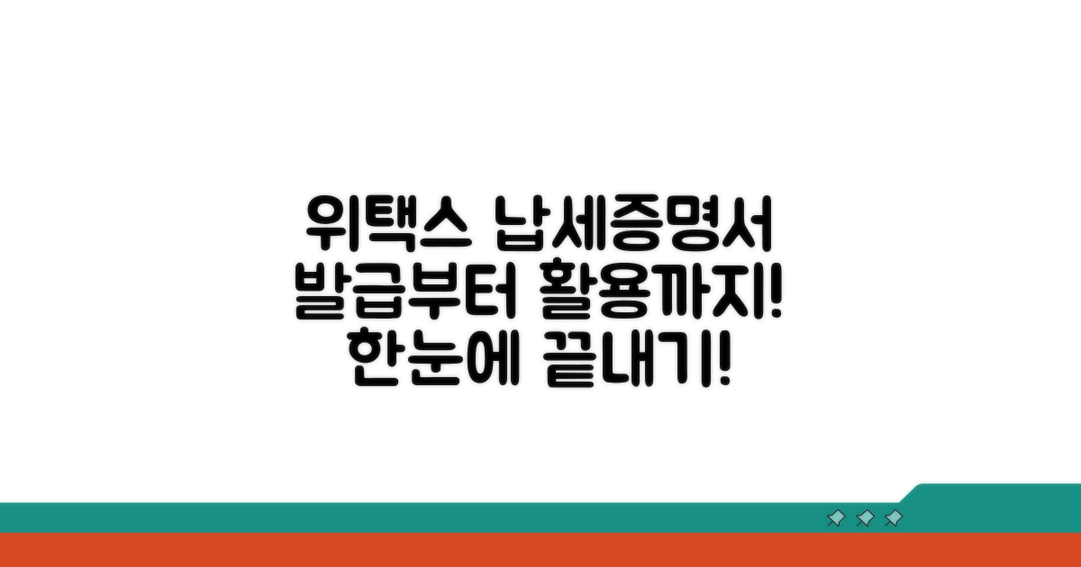 위택스 납세증명서 핵심 정보