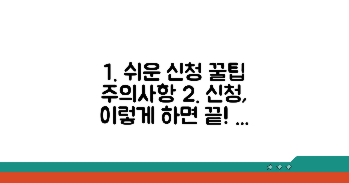 간편 신청 방법과 주의사항