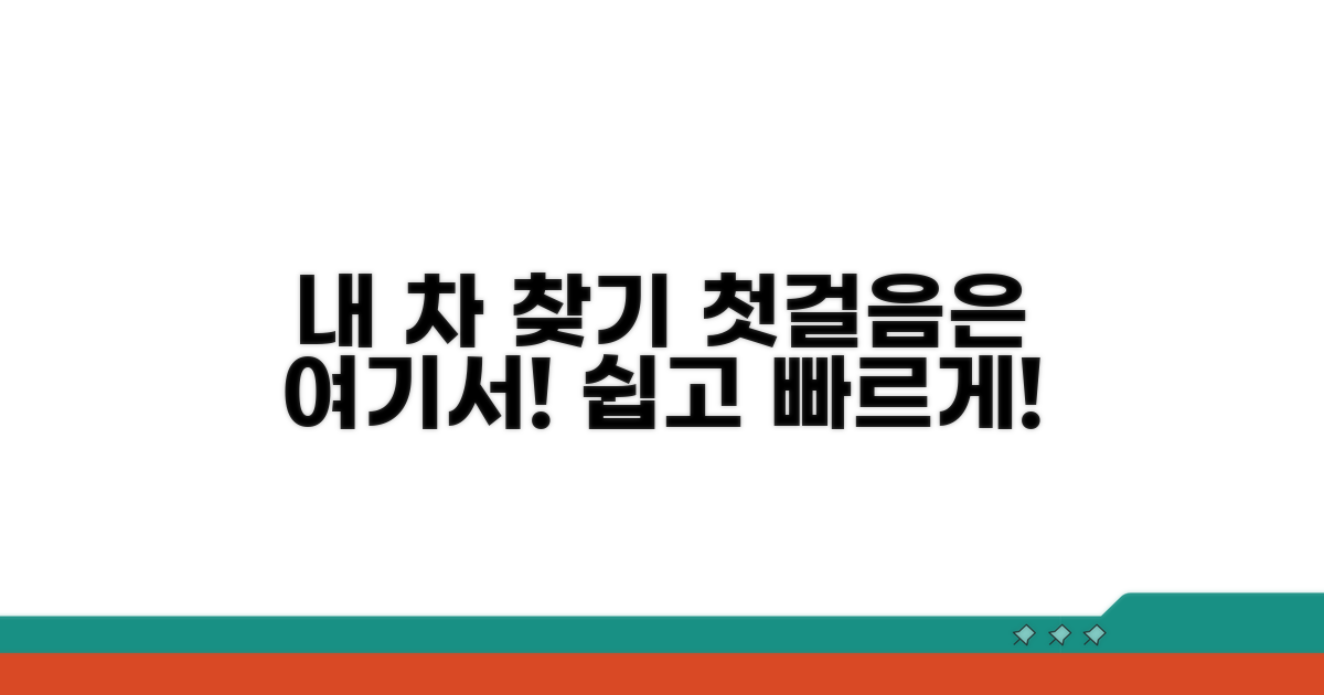 내 차를 찾기 위한 첫걸음