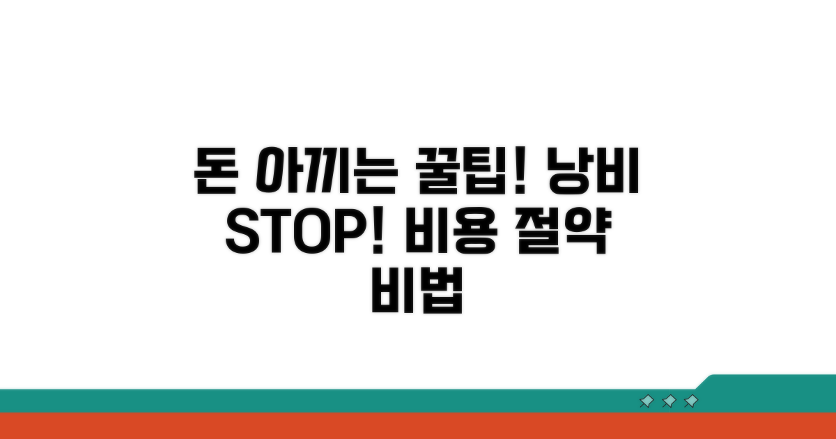 비용 절약 꿀팁과 예방법