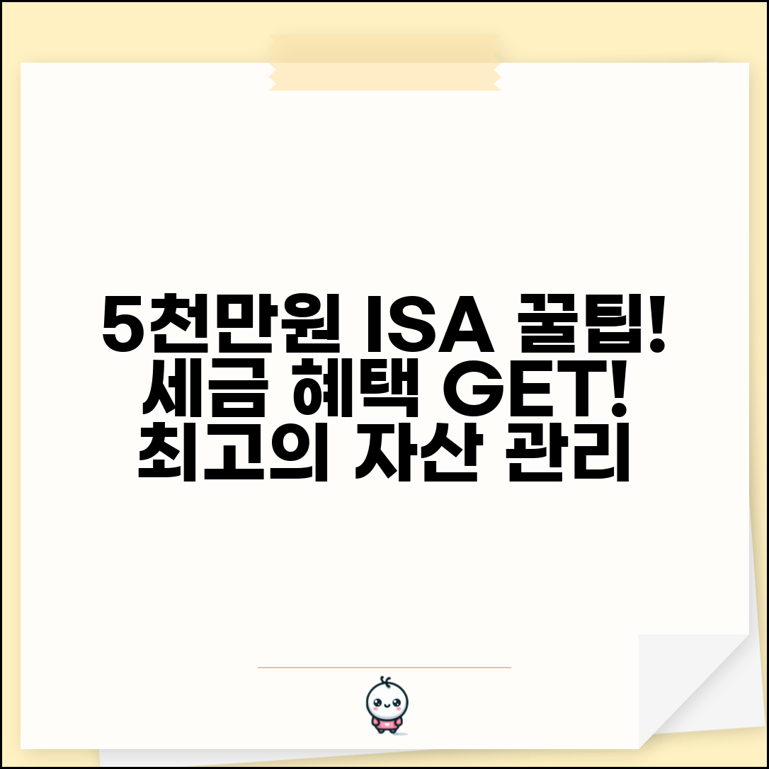 5000만원 ISA 계좌 세제혜택 개인종합관리
