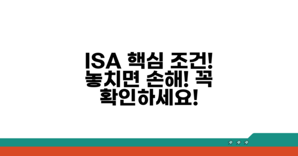 개인종합자산관리계좌 핵심 조건 알아보기