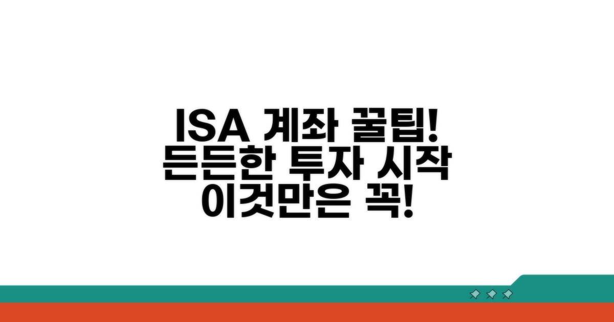ISA 계좌, 이것만 알면 든든해요