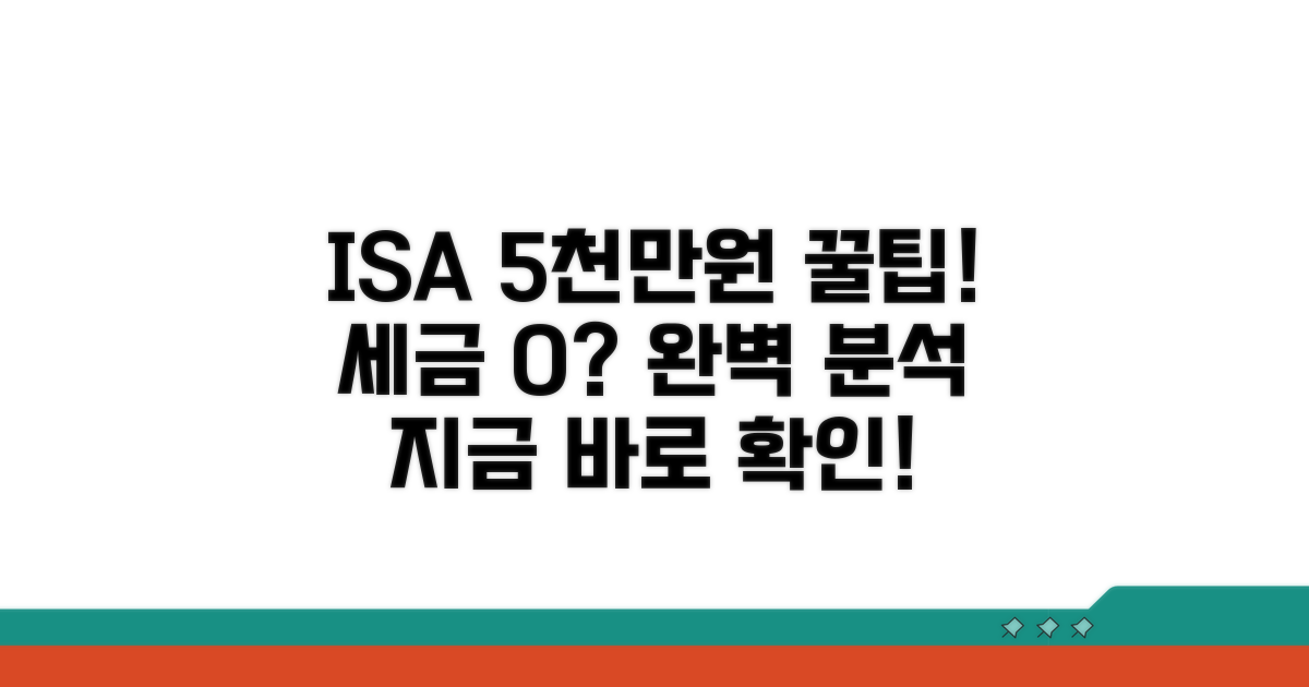5000만원 ISA 계좌 세제 혜택 완벽 분석