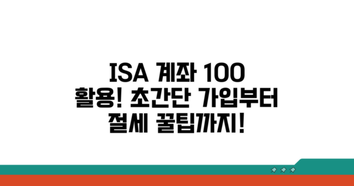 ISA 계좌 가입부터 활용까지 절차 안내