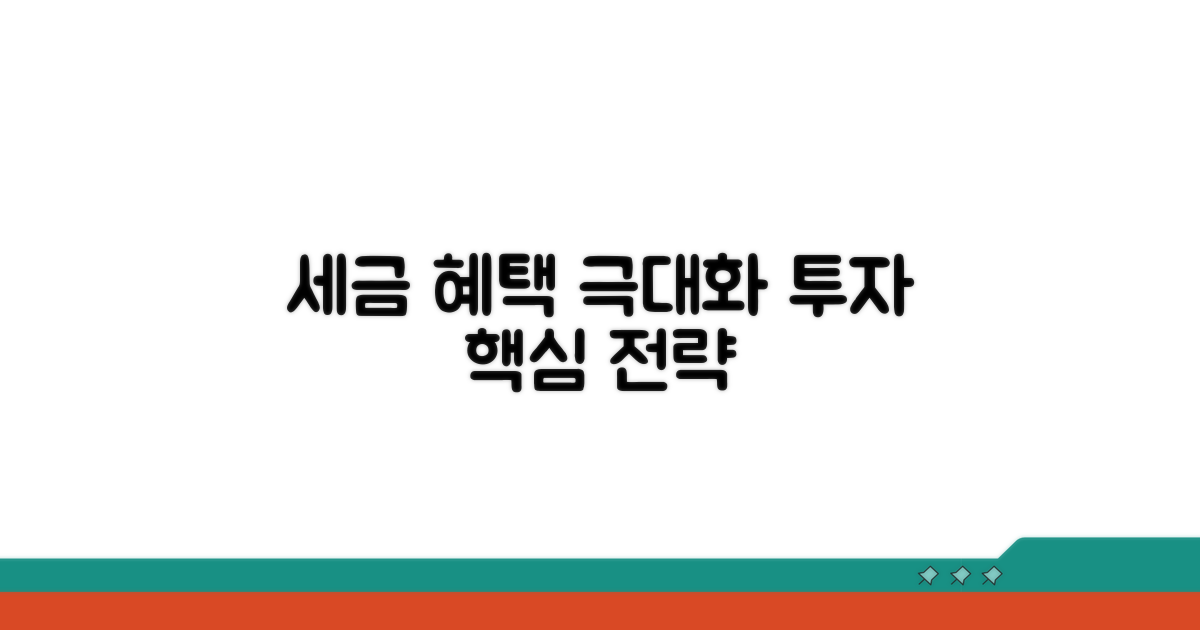 세제 혜택 극대화하는 투자 전략