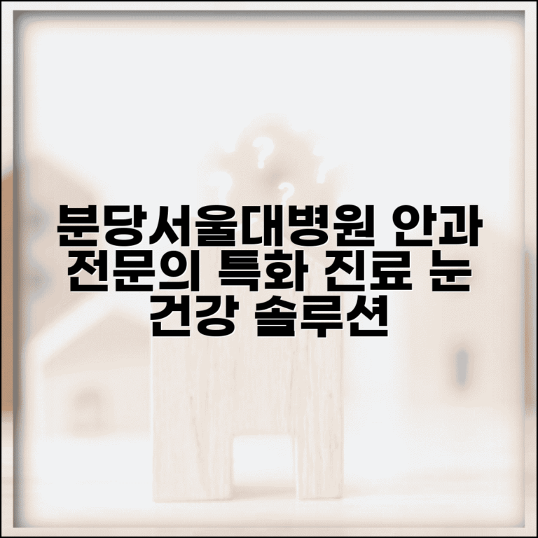 분당서울대병원 안과 진료 의료진 특화 분야별 정보