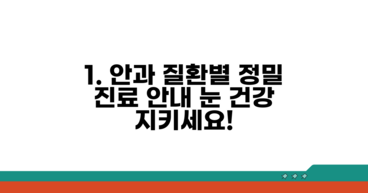 주요 안과 질환별 특화 진료 안내