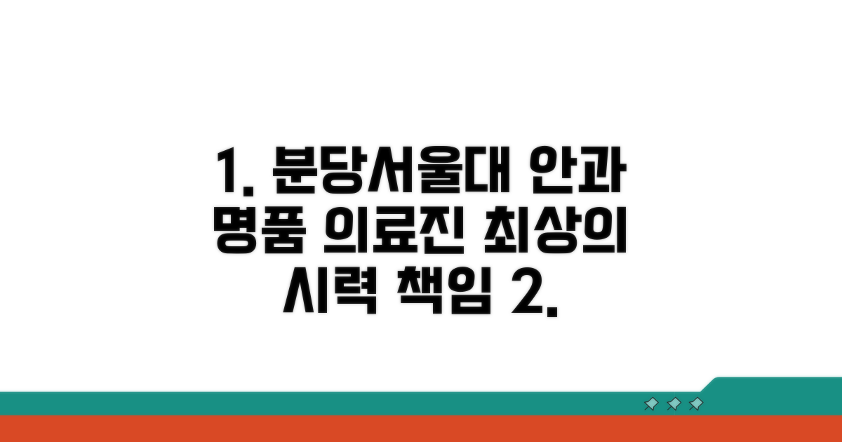 분당서울대 안과 의료진 소개