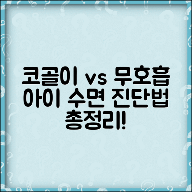 아이 코골이 수면무호흡 구분법과 진단 총정리