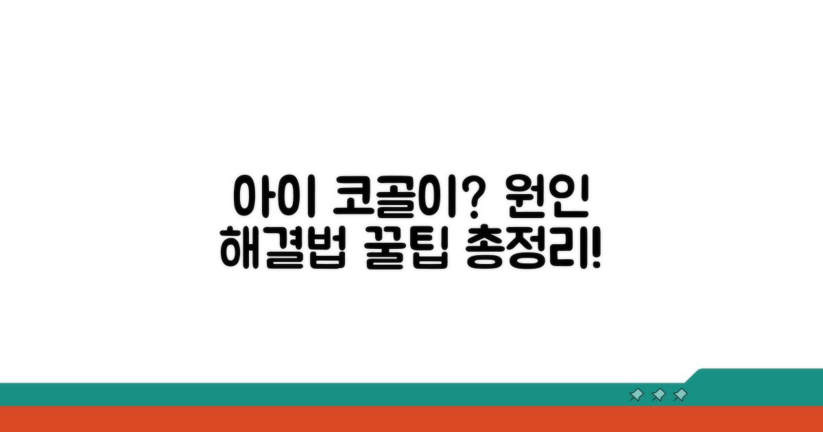 아이 코골이 원인과 대처법 총정리