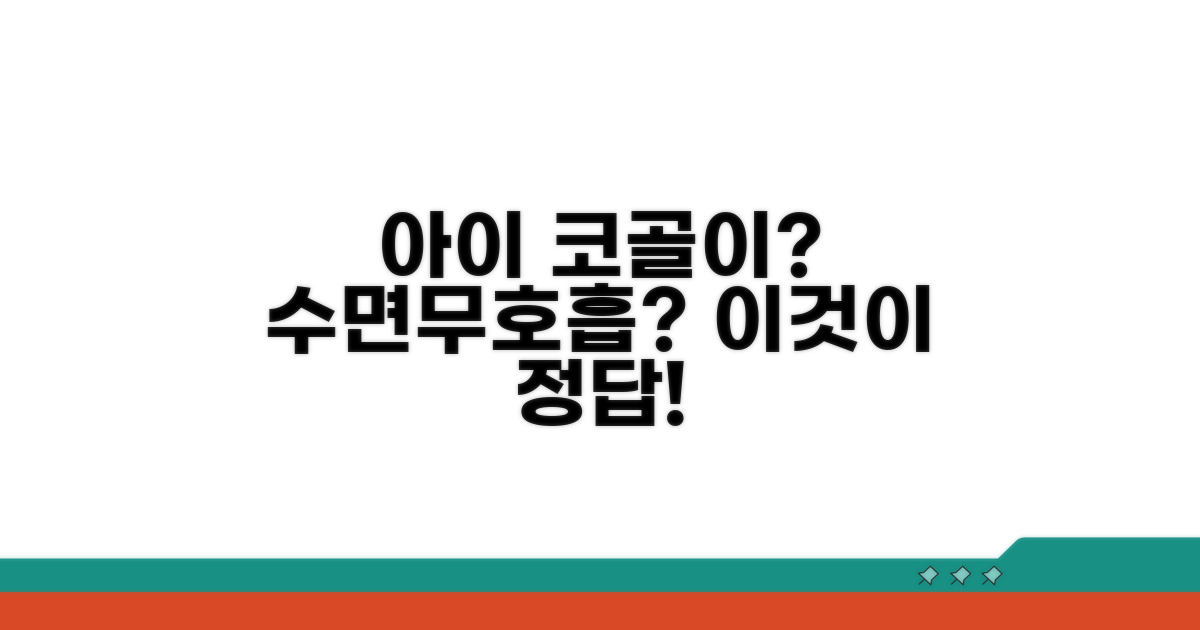 아이 코골이 vs 수면무호흡 핵심 비교