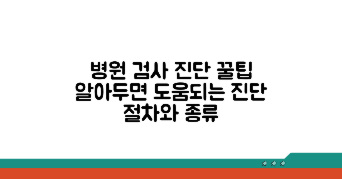 병원 진단 절차와 검사 종류 알아보기
