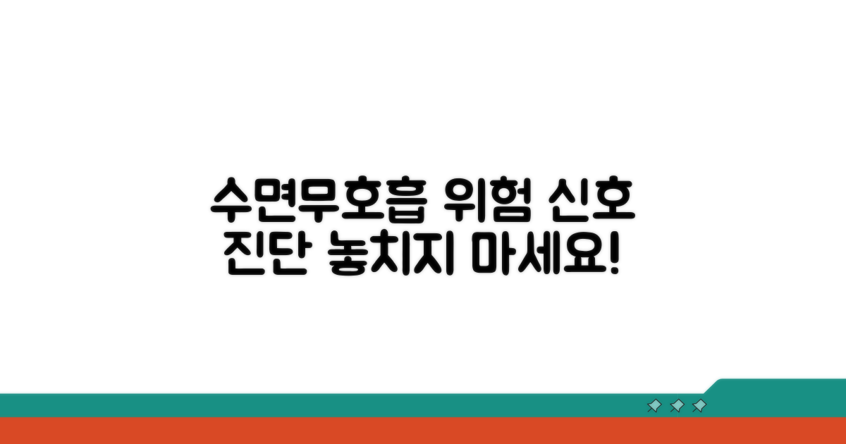 수면무호흡 위험 신호와 진단 방법