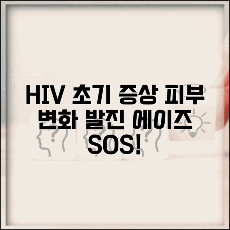 HIV 초기 증상 에이즈 피부 변화와 발진 특징