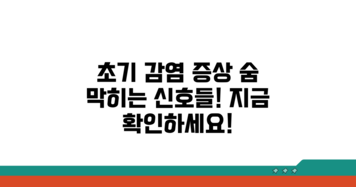 초기 감염 시 나타나는 증상