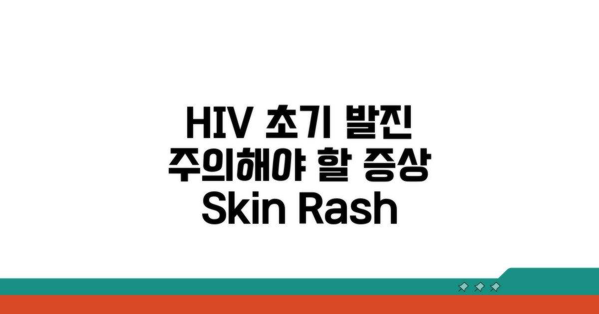 HIV 초기 피부 발진 특징