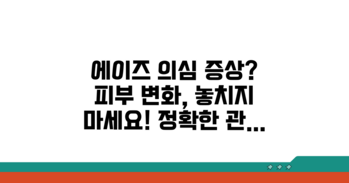 에이즈 의심 피부 변화 관찰법