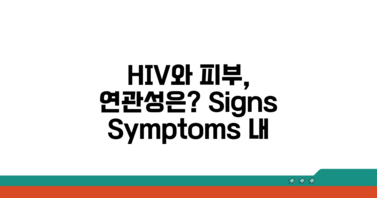 피부 증상과 HIV 감염 연관성