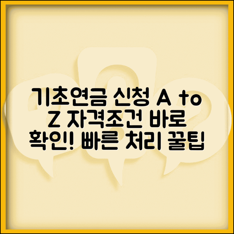 기초연금 신청방법 자격조건 확인 후 처리까지