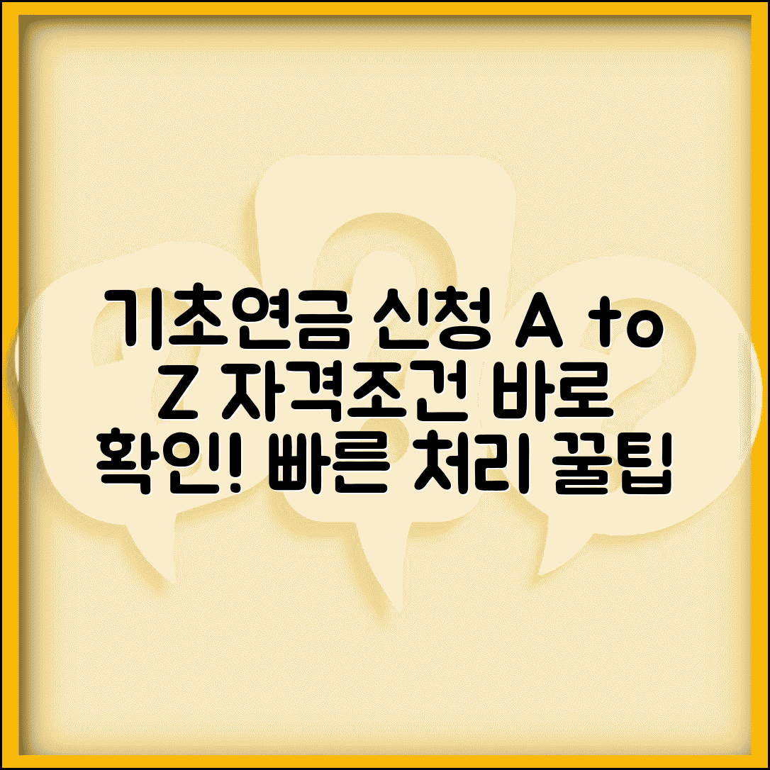 기초연금 신청방법 자격조건 확인 후 처리까지