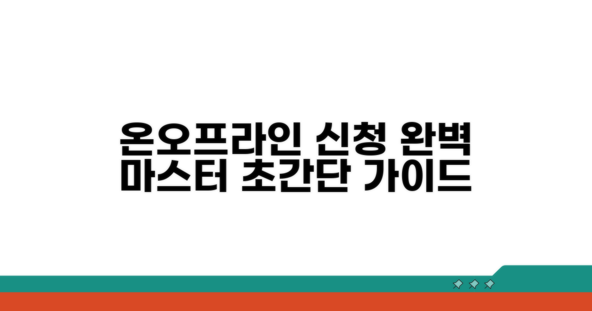 온라인·오프라인 신청 절차 완벽 안내