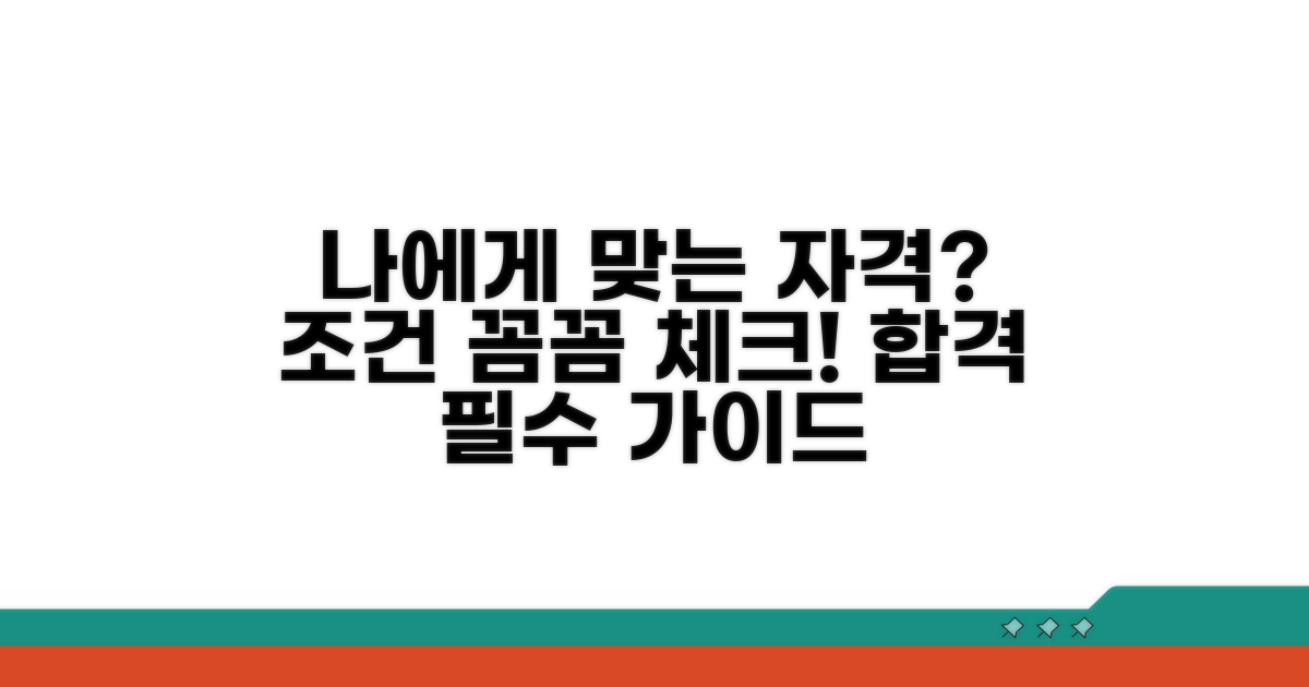 나에게 맞는 자격 조건 꼼꼼히 체크