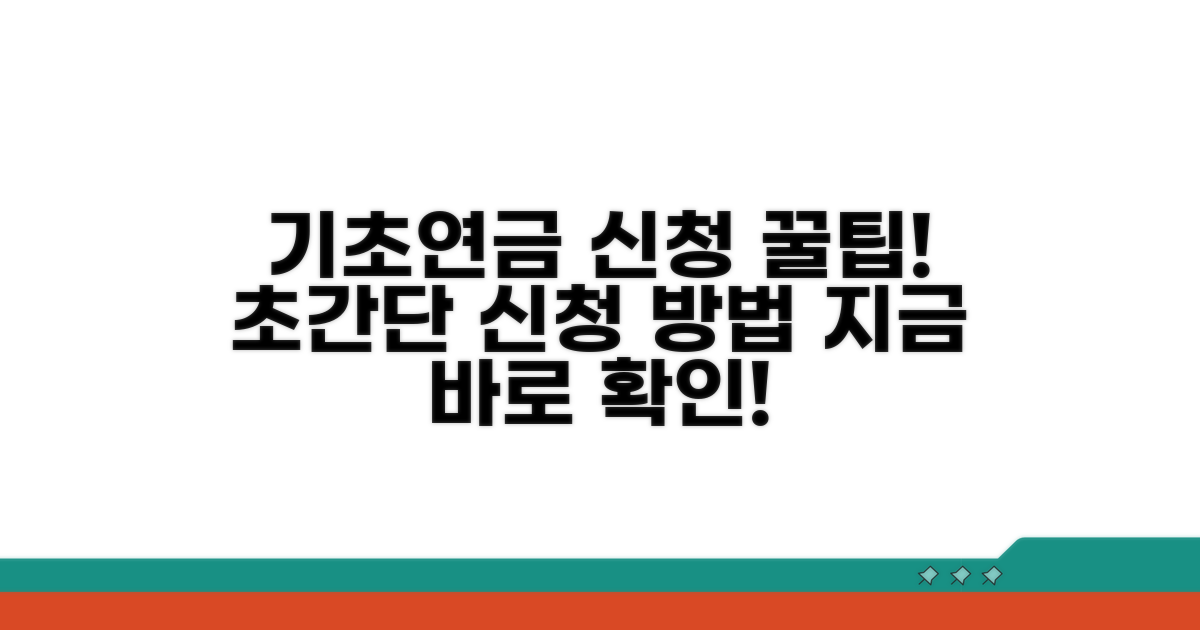 기초연금 신청 방법 쉽게 알아보기