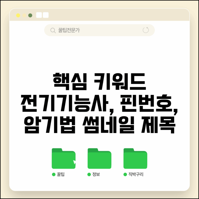 전기기능사 실기 핀번호 암기법 총정리