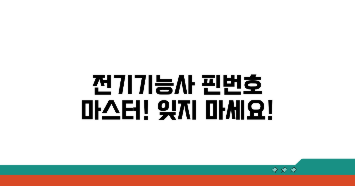 전기기능사 핀번호 암기 마스터