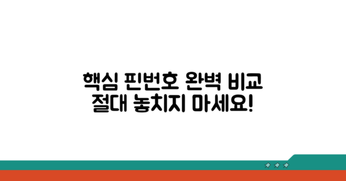 핵심 핀번호 완전 정리 비교