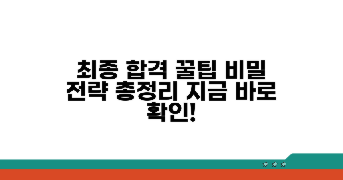 최종 합격 위한 꿀팁 총정리