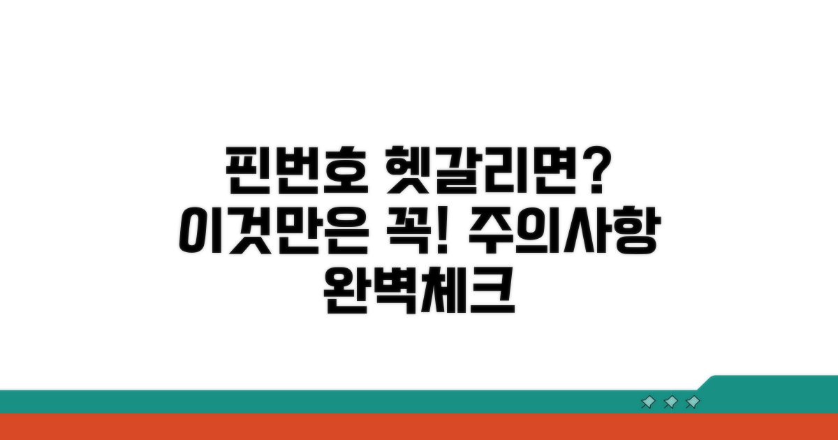 헷갈리는 핀번호 주의사항 체크