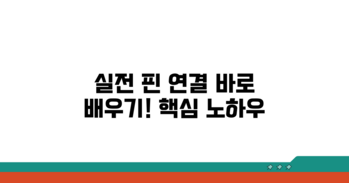 실전 핀번호 연결 방법 안내