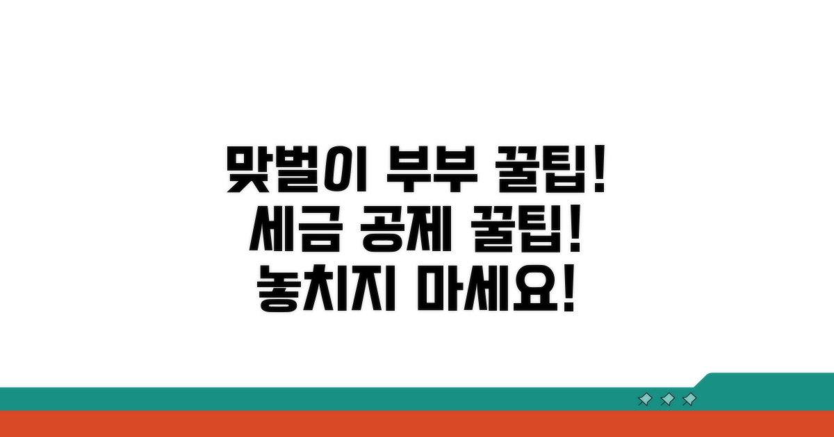 맞벌이 부부 공제 꿀팁 완전정리