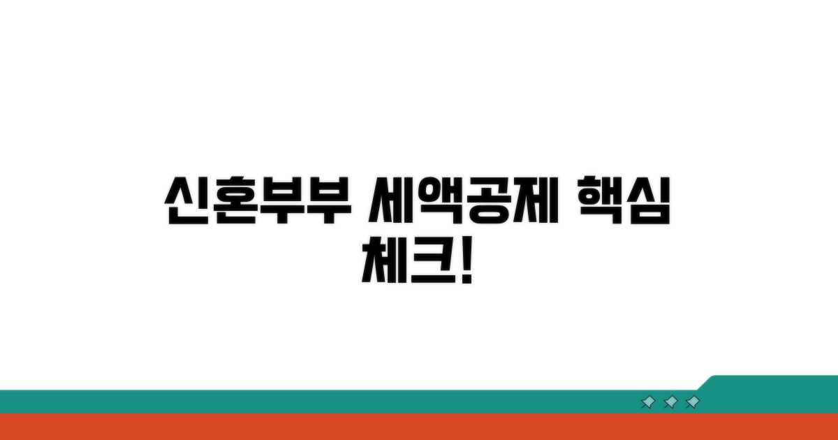 신혼부부세액공제 핵심 항목 체크