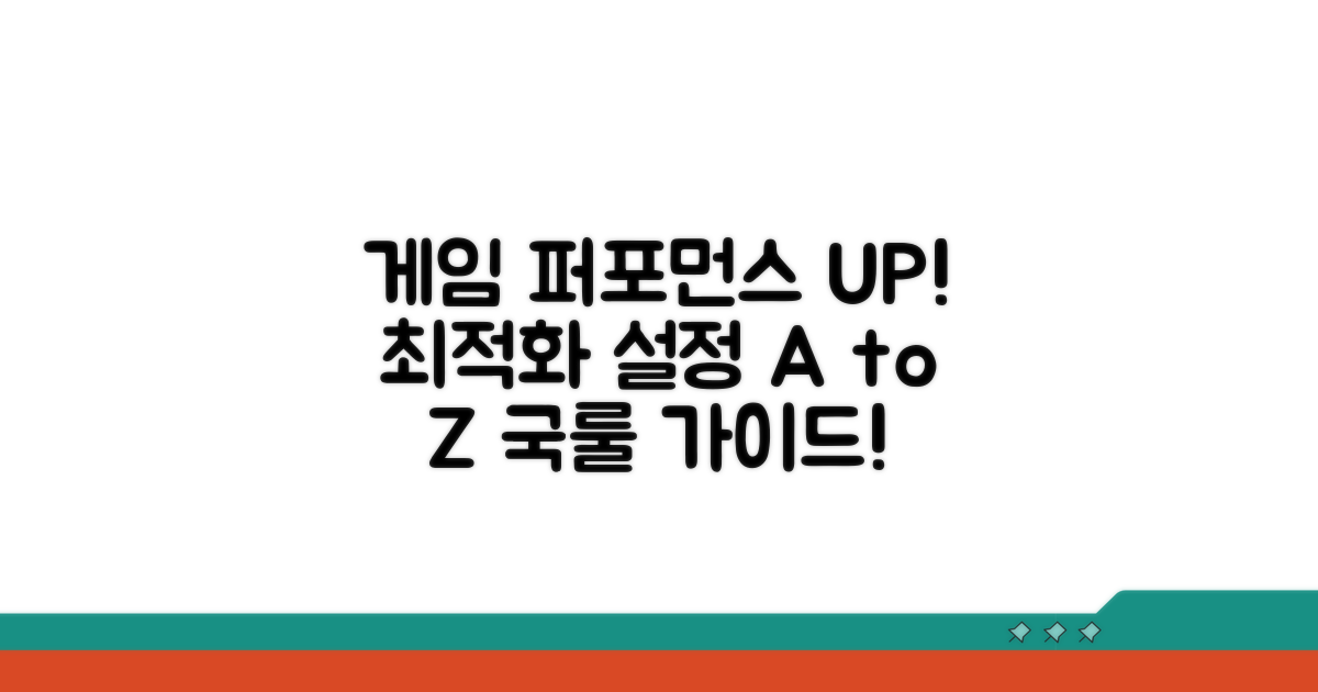게임별 성능 최적화 설정 가이드