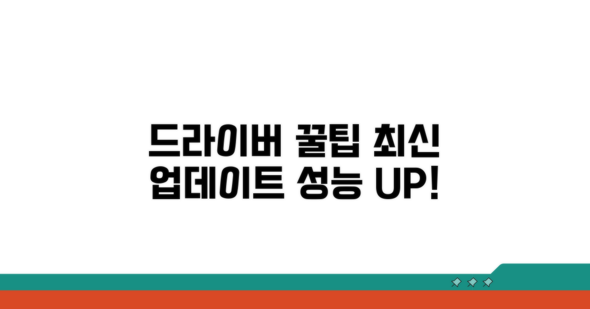최신 드라이버 활용 꿀팁 모음