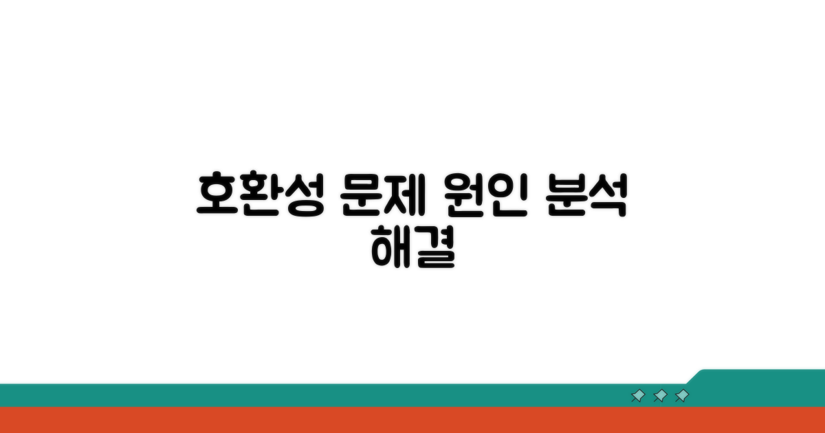 호환성 문제와 발생 원인 분석